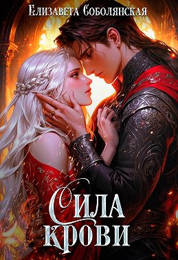 Сила крови