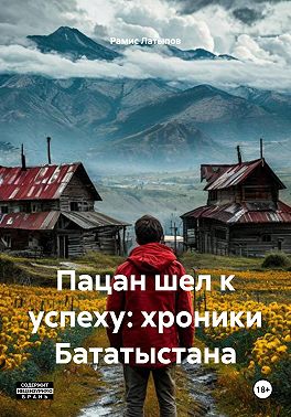 Пацан шел к успеху: хроники Бататыстана