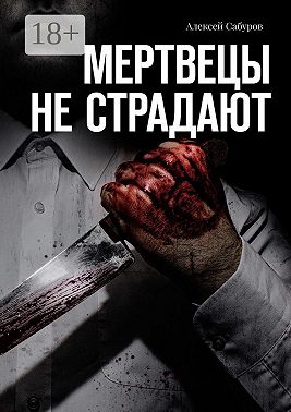 Мертвецы не страдают