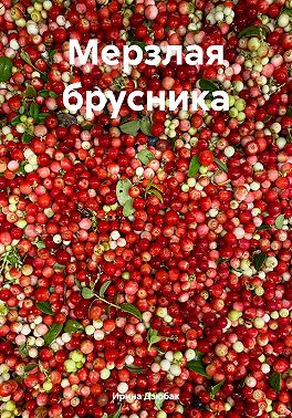Мерзлая брусника