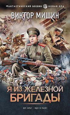 Я из Железной бригады