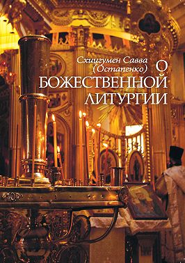 О Божественной литургии