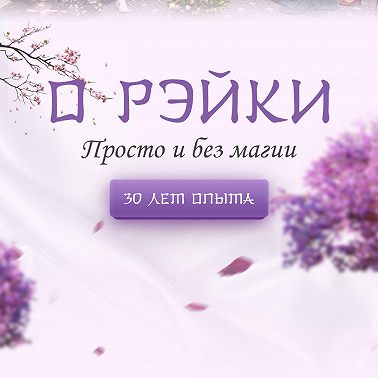 Рэйки и медицина