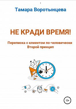 Не кради время! Переписка с клиентом по-человечески. Второй принцип