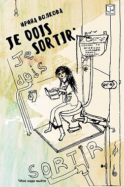 Je dois sortir: Книга размышлений