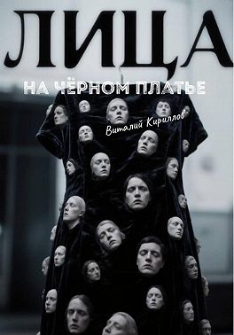 Лица на чёрном платье