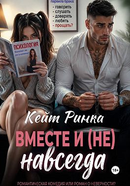 Вместе и (не) навсегда
