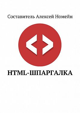 HTML-шпаргалка