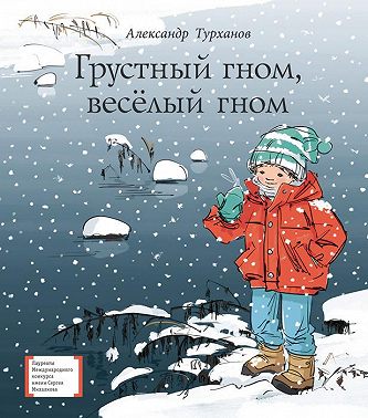 Грустный гном, весёлый гном