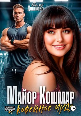 Майор Кошмар и Кофейное чудо