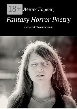 Fantasy Horror Poetry. Авторский сборник стихов