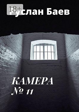 Камера №11. Смерть ему к лицу