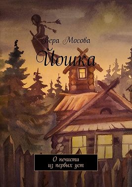 Йошка. О нечисти из первых уст