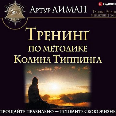 Тренинг по методике Колина Типпинга. Прощайте правильно – исцелите свою жизнь!