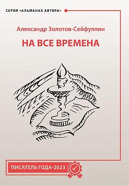 На все времена