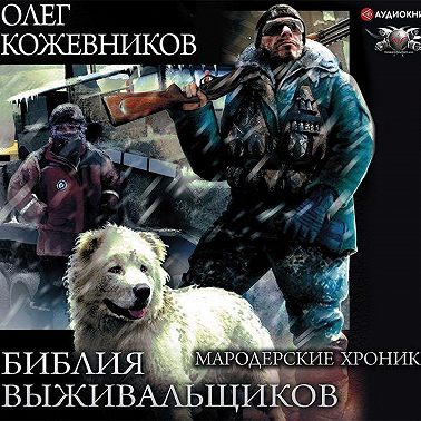 Библия выживальщиков. Мародерские хроники