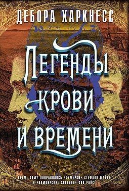 Легенды крови и времени