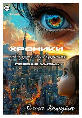 Хроники заблудших Первозданных. Первая жизнь
