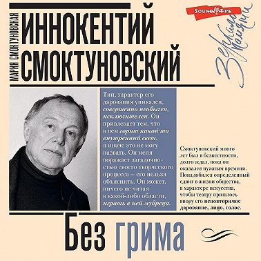 Иннокентий Смоктуновский. Без грима