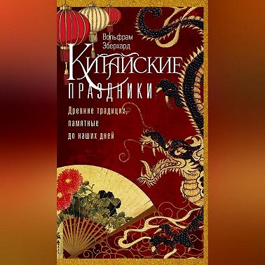 Китайские праздники. Древние традиции, памятные до наших дней