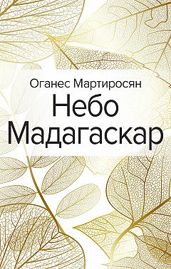 Небо Мадагаскар