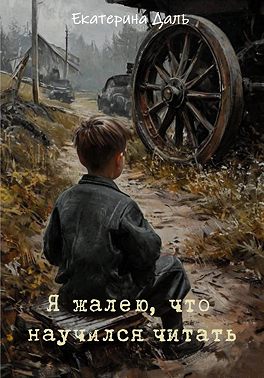 Я жалею, что научился читать