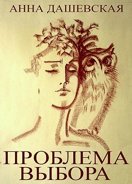 Проблема выбора