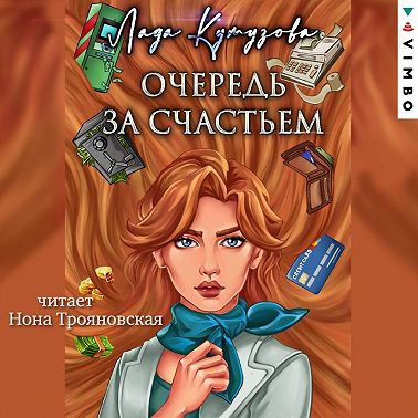 Очередь за счастьем