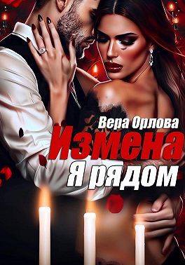 Измена. Я рядом