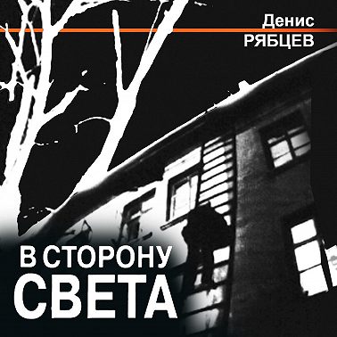 В сторону света