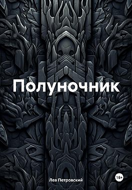 Полуночник