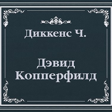 Дэвид Копперфилд (сокращенный пересказ)