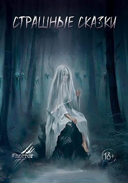 Страшные сказки. Выпуск 3