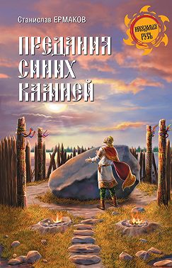 Предания Синих камней