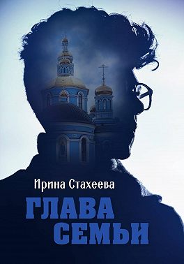 Глава семьи