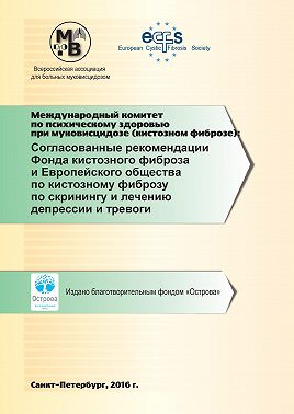 Согласованные рекомендации Фонда кистозного фиброза и Европейского общества по кистозному фиброзу по скринингу и лечению депрессии и тревоги