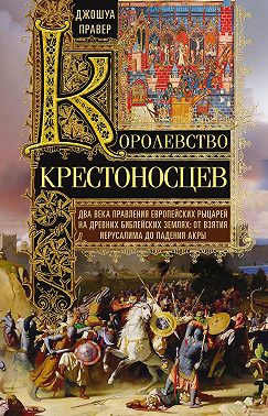 Королевство крестоносцев