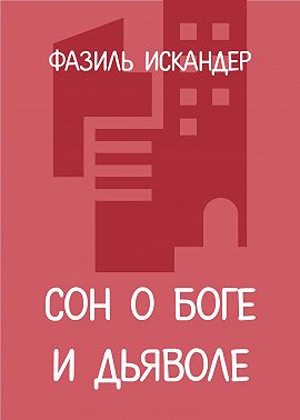 Сон о Боге и дьяволе