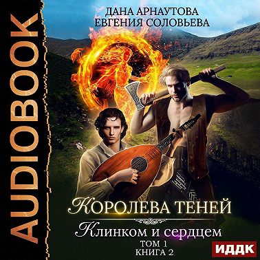 Королева Теней. Книга 2. Клинком и сердцем. Том 1