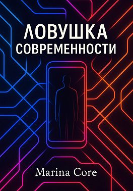 Ловушка Современности