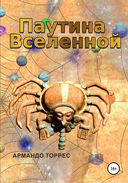 Паутина Вселенной