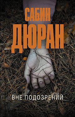 Вне подозрений