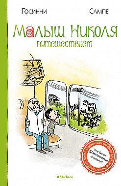 Малыш Николя путешествует