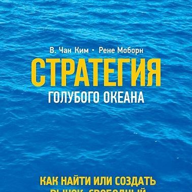 Стратегия голубого океана. Как найти или создать рынок, свободный от других игроков