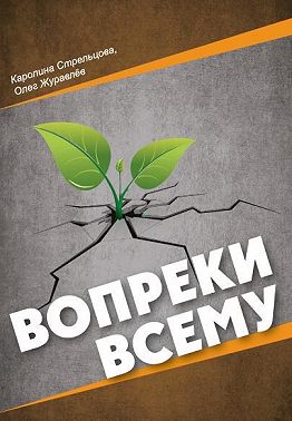 Вопреки всему