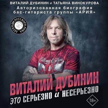 Виталий Дубинин. Это серьезно и несерьезно. Авторизованная биография бас-гитариста группы «Ария»