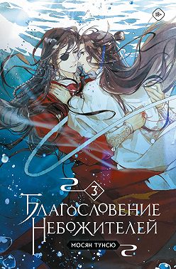 Благословение небожителей. Том 3