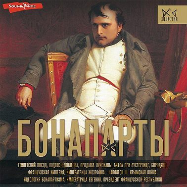 Бонапарты. История Французской империи