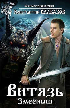 Витязь. Змеёныш