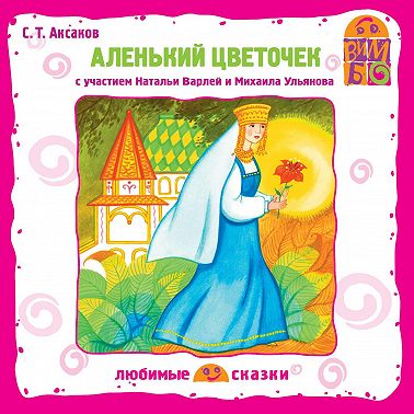 Аленький цветочек (спектакль)